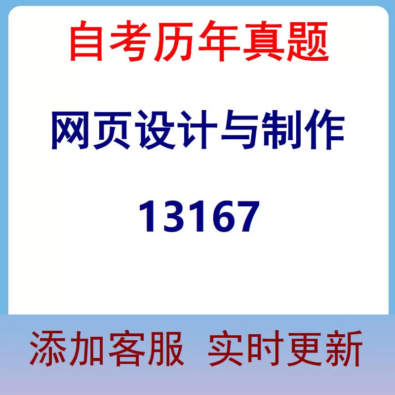 13167_网页设计与制作_自考历年真题