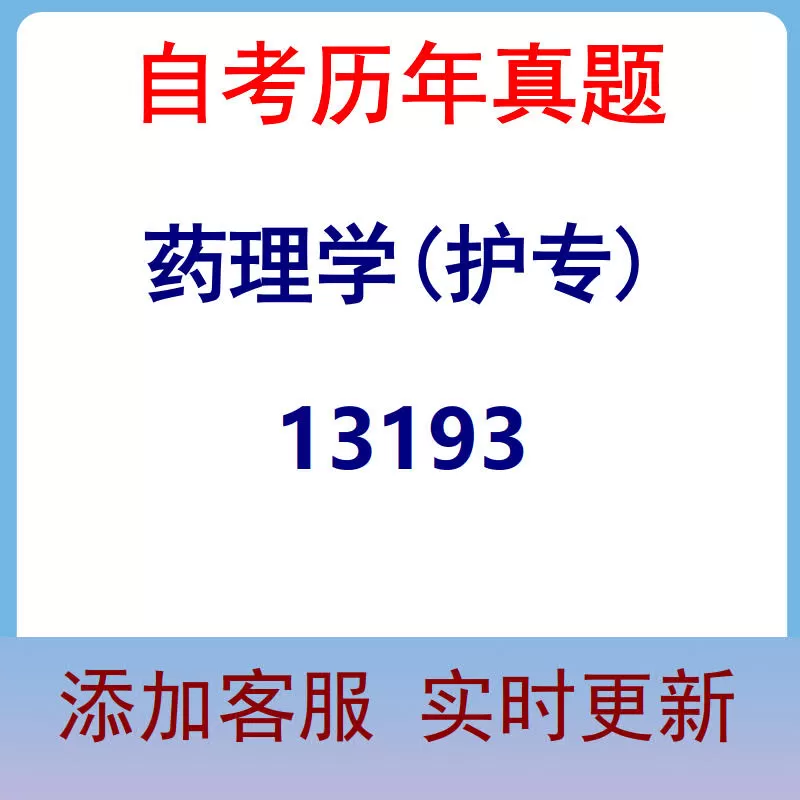 13193_药理学(护专)_自考历年真题