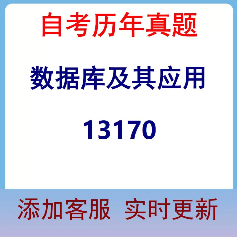 13170_数据库及其应用_自考历年真题