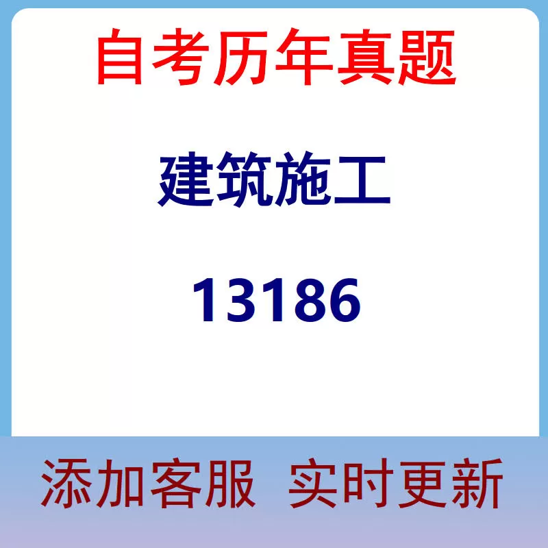 13186_建筑施工_自考历年真题
