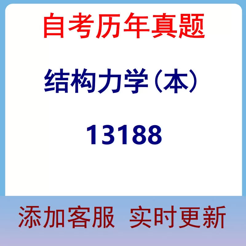 13188_结构力学(本)_自考历年真题