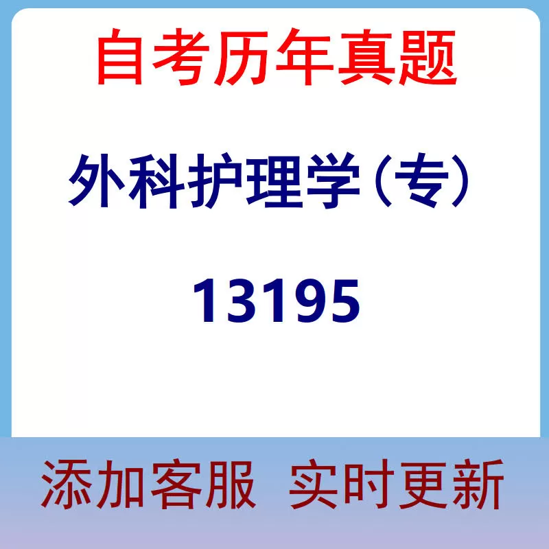 13195_外科护理学(专)_自考历年真题