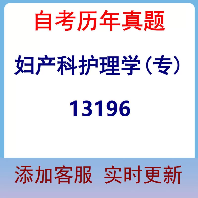 13196_妇产科护理学(专)_自考历年真题