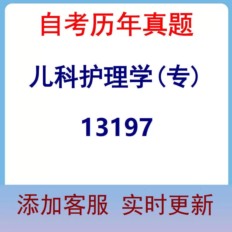 13197_儿科护理学(专)_自考历年真题