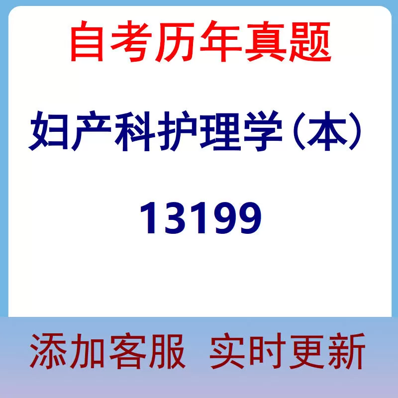 13199_妇产科护理学(本)_自考历年真题