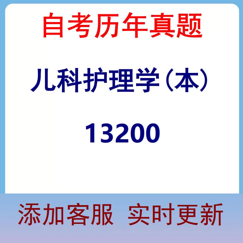 13200_儿科护理学(本)_自考历年真题