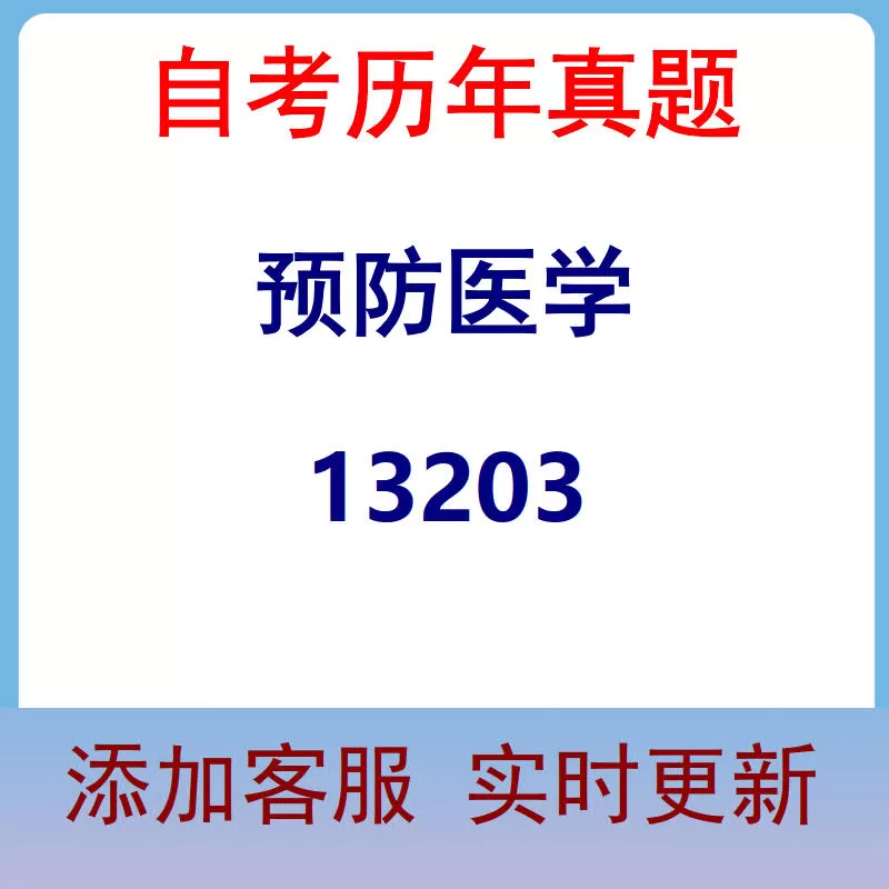 13203_预防医学_自考历年真题
