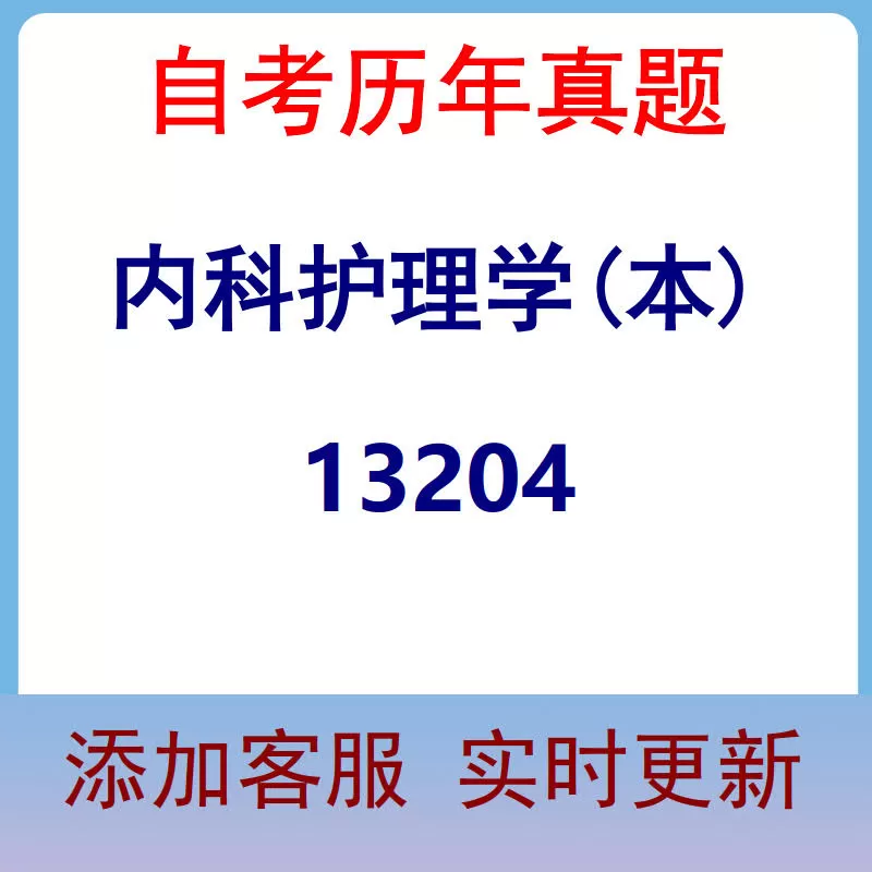 13204_内科护理学(本)_自考历年真题