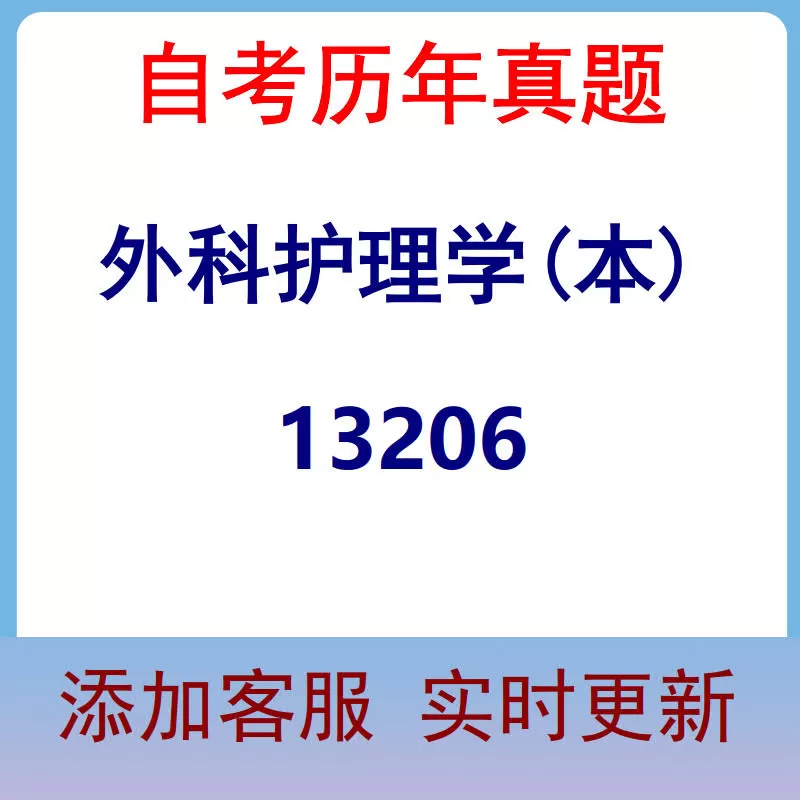 13206_外科护理学(本)_自考历年真题