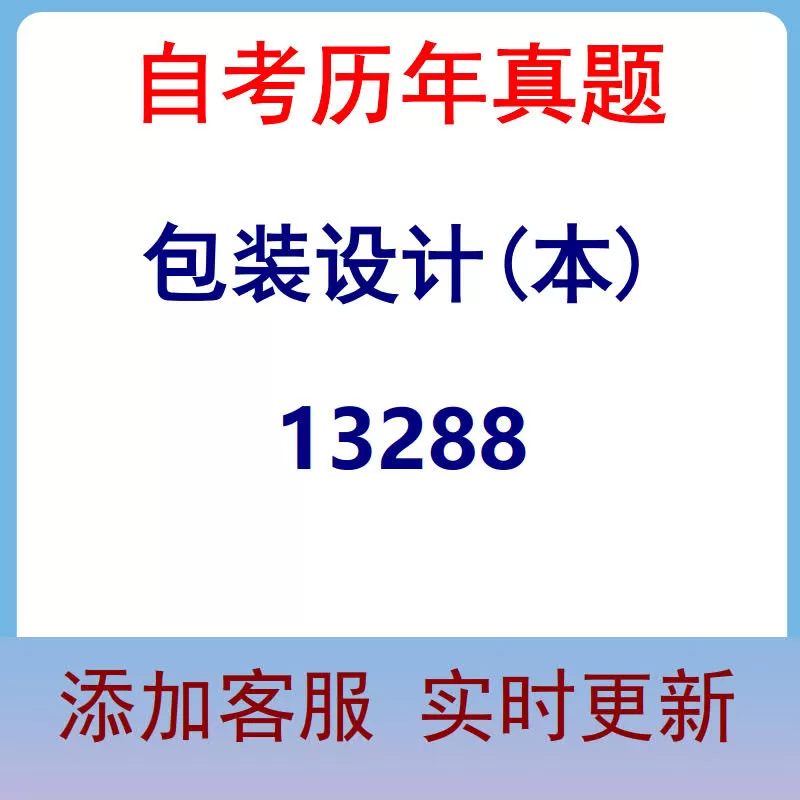 13288_包装设计(本)_自考历年真题
