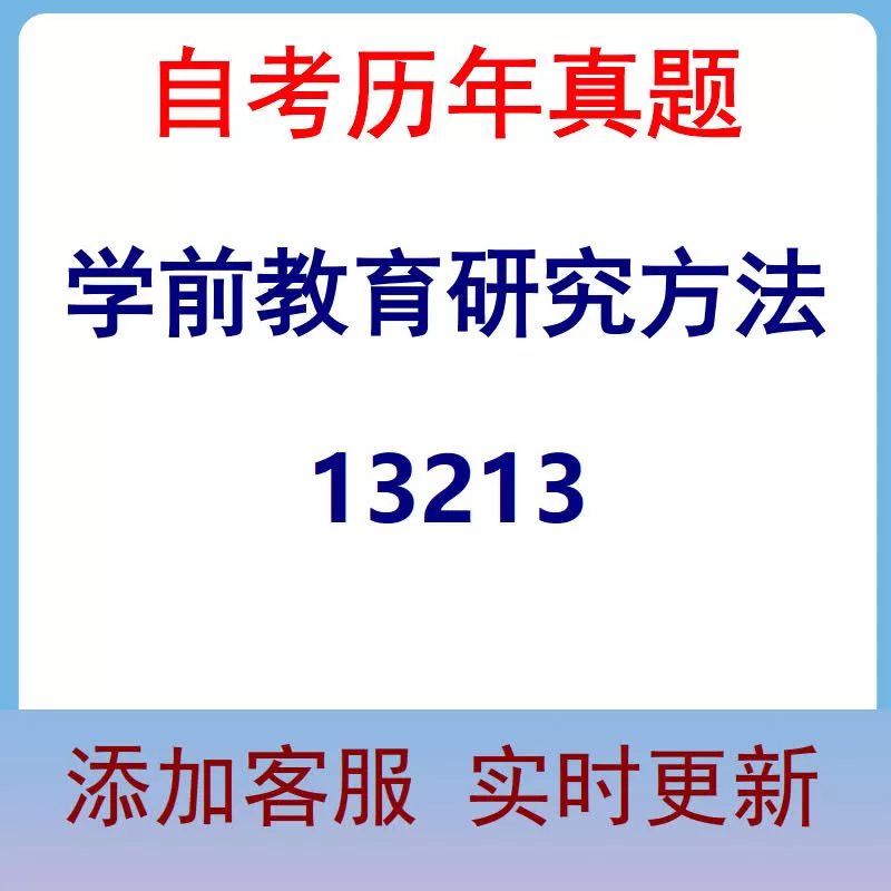 13213_学前教育研究方法_自考历年真题