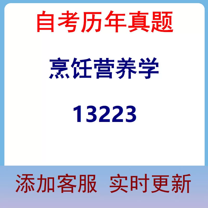 13223_烹饪营养学_自考历年真题