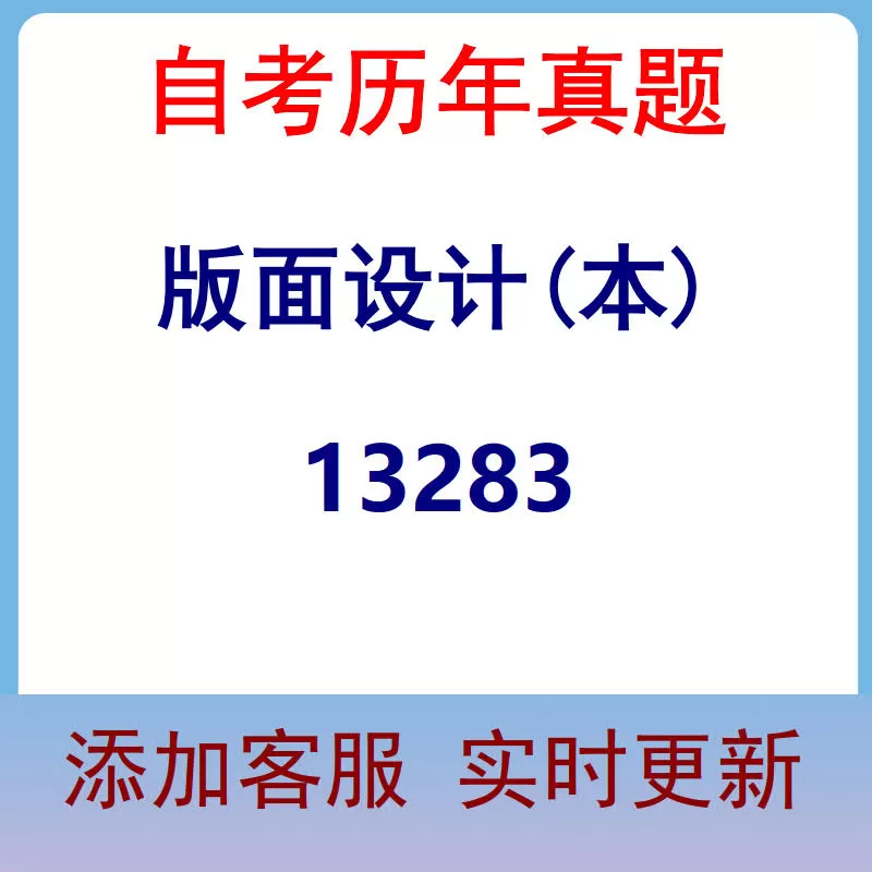 13283_版面设计(本)_自考历年真题