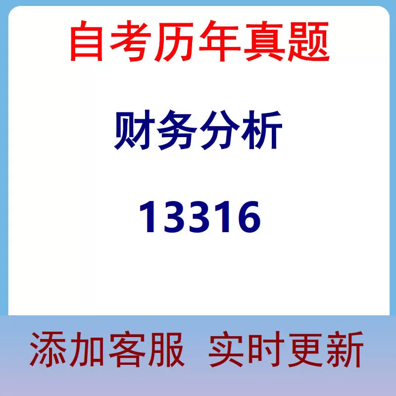 13316_财务分析_自考历年真题