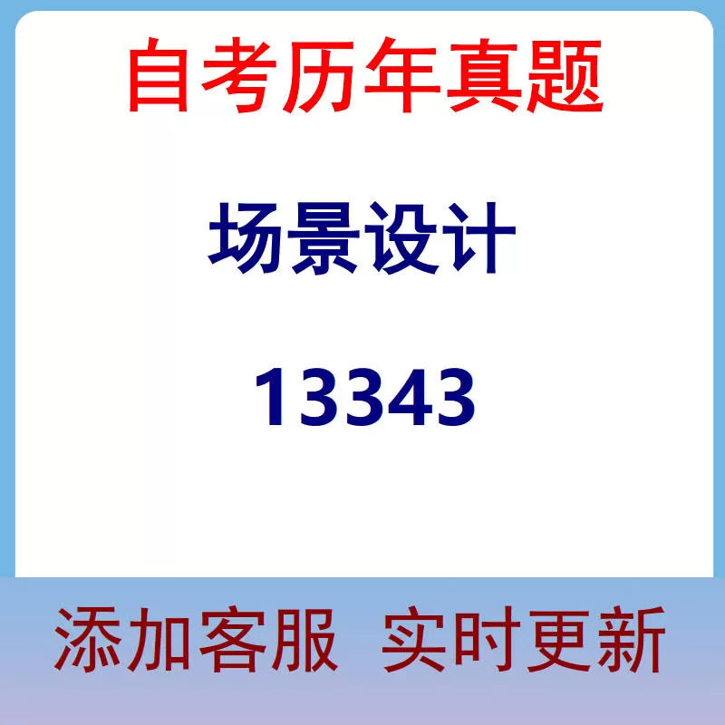 13343_场景设计_自考历年真题