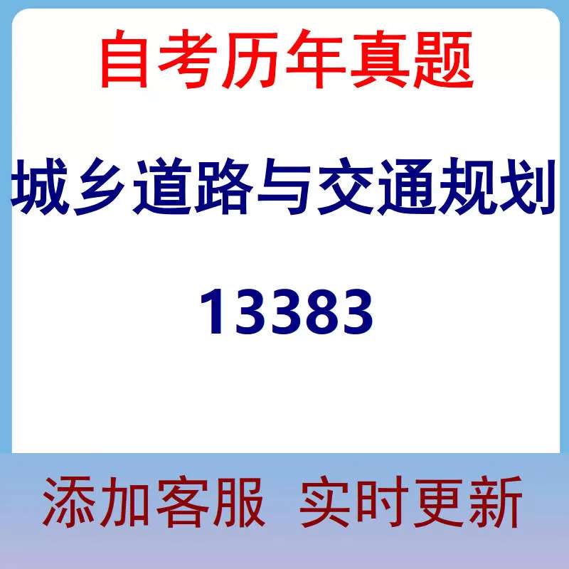 13383_城乡道路与交通规划_自考历年真题