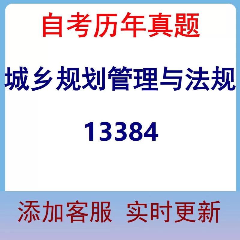 13384_城乡规划管理与法规_自考历年真题