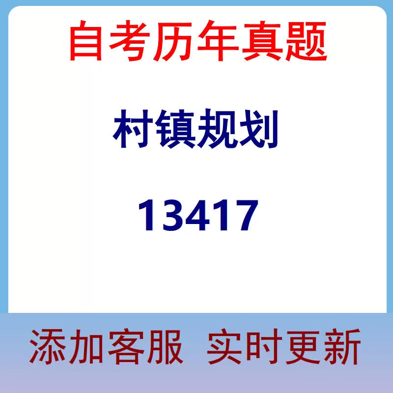 13417_村镇规划_自考历年真题