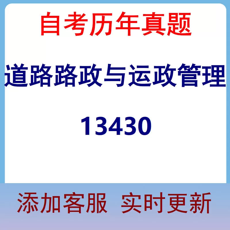 13430_道路路政与运政管理_自考历年真题