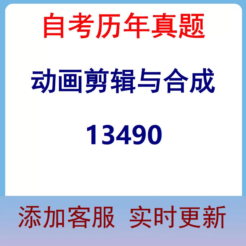 13490_动画剪辑与合成_自考历年真题