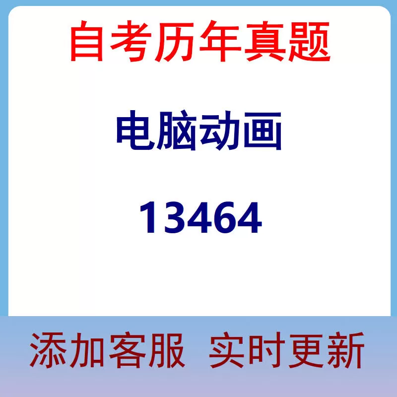 13464_电脑动画_自考历年真题