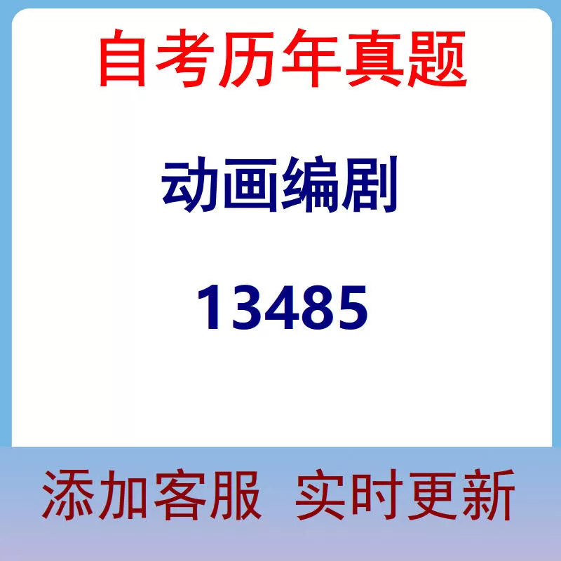 13485_动画编剧_自考历年真题