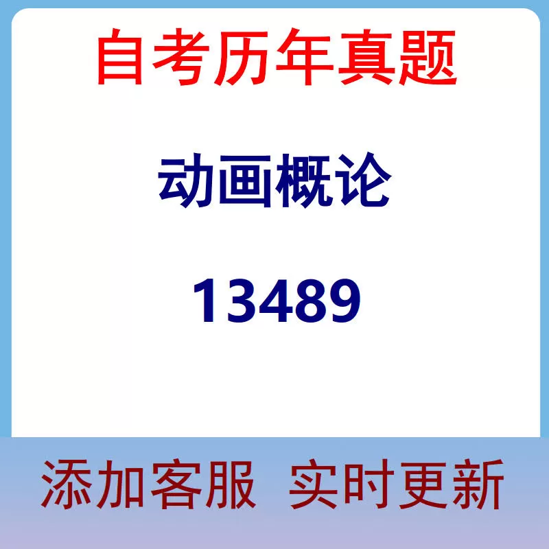 13489_动画概论_自考历年真题