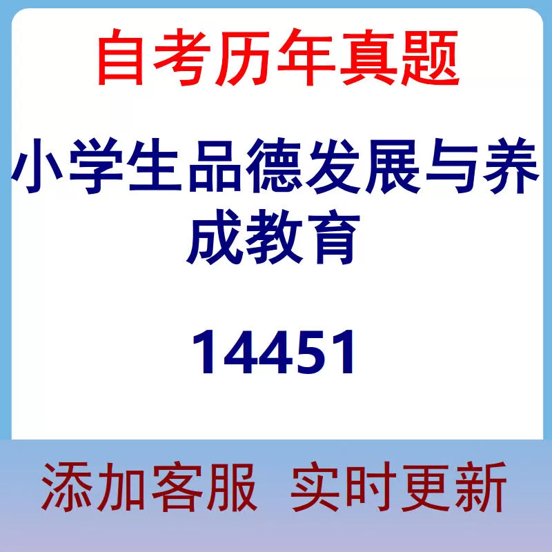 14451_小学生品德发展与养成教育_自考历年真题