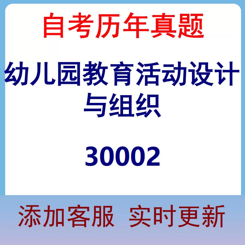 30002_幼儿园教育活动设计与组织_自考历年真题