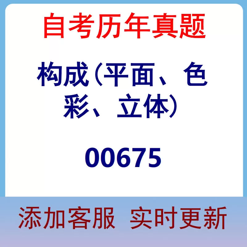 00675_构成(平面、色彩、立体)_自考历年真题