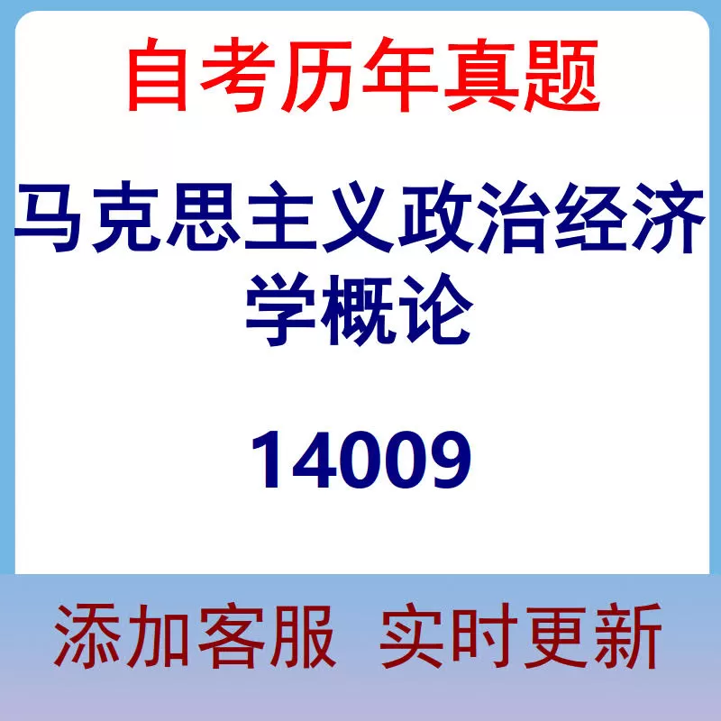 14009_马克思主义政治经济学概论_自考历年真题