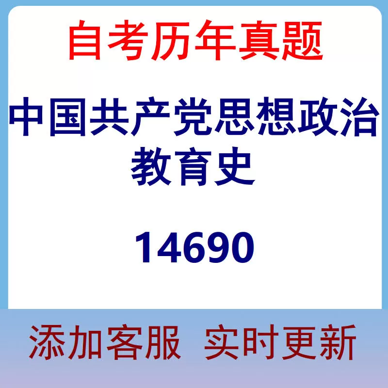 14690_中国共产党思想政治教育史_自考历年真题