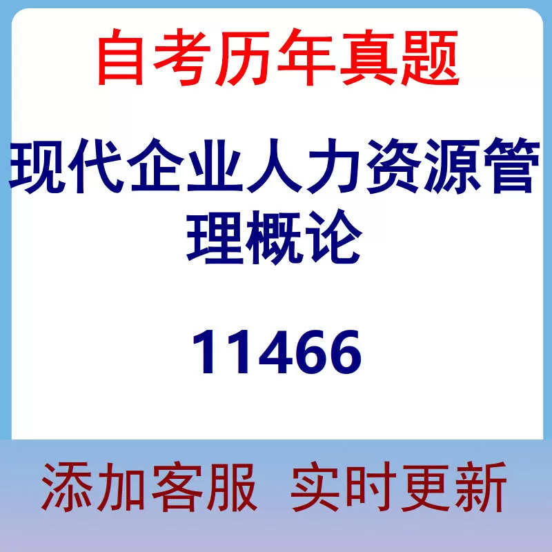 11466_现代企业人力资源管理概论_自考历年真题