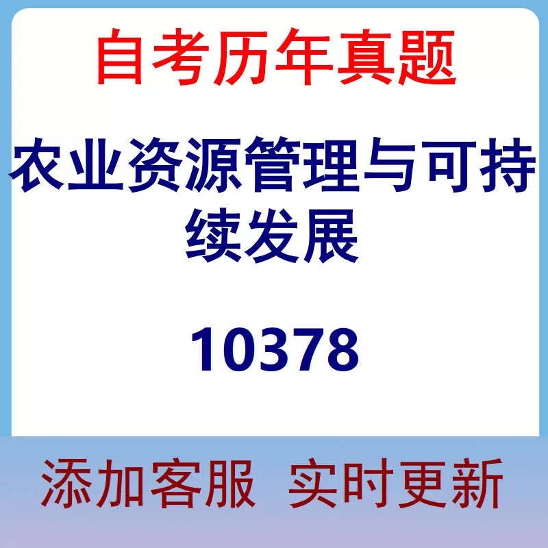 10378_农业资源管理与可持续发展_自考历年真题