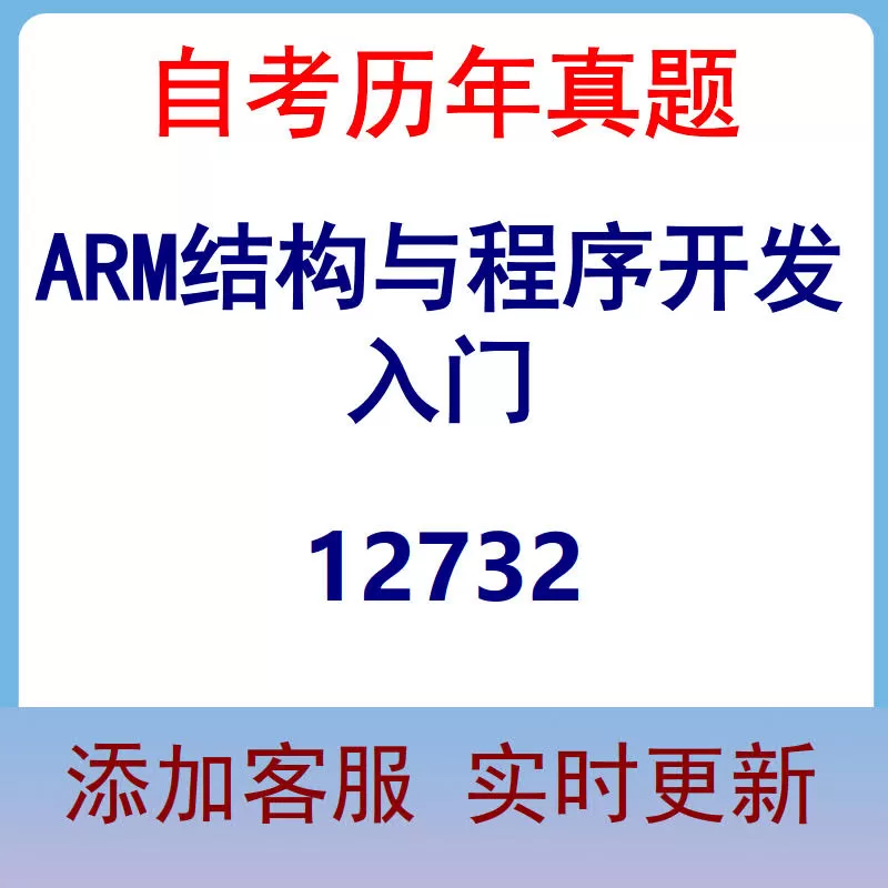 12732_ARM结构与程序开发入门_自考历年真题