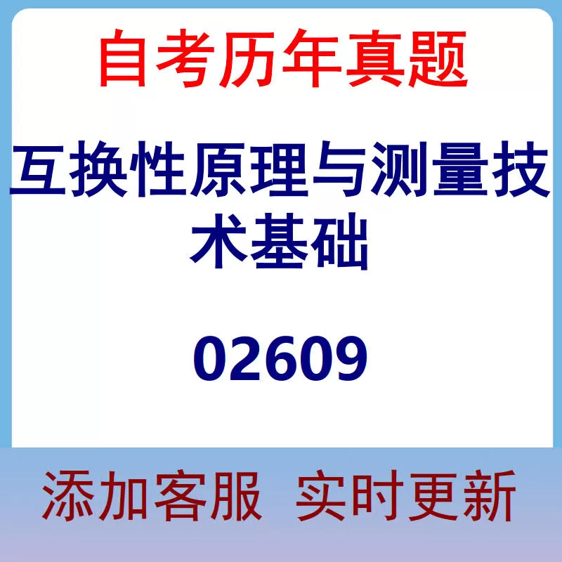 02609_互换性原理与测量技术基础_自考历年真题