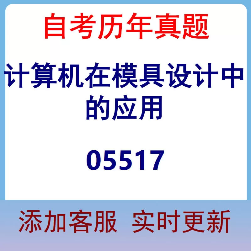 05517_计算机在模具设计中的应用_自考历年真题