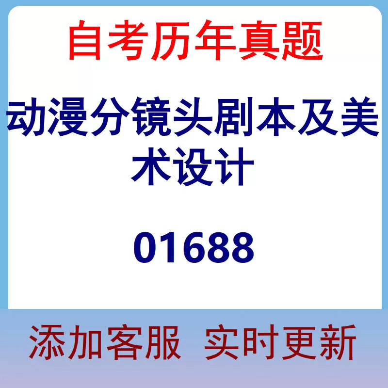 01688_动漫分镜头剧本及美术设计_自考历年真题