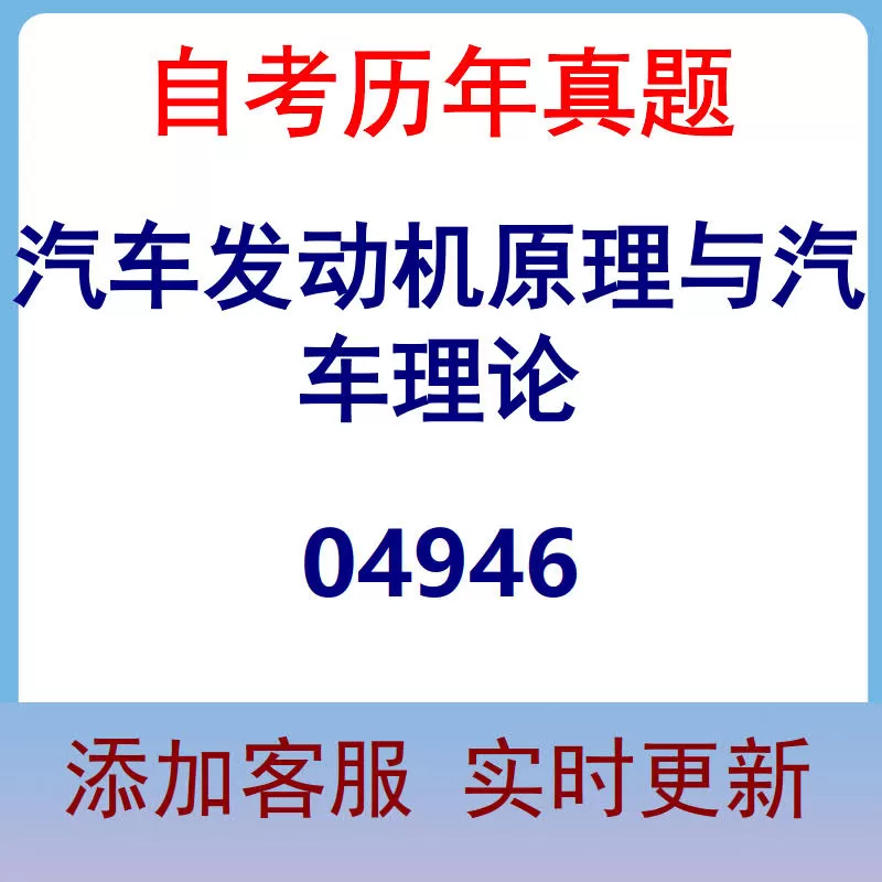04946_汽车发动机原理与汽车理论_自考历年真题