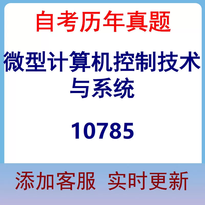 10785_微型计算机控制技术与系统_自考历年真题