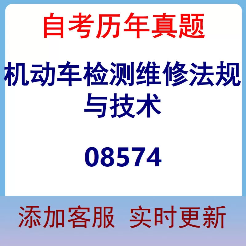 08574_机动车检测维修法规与技术_自考历年真题