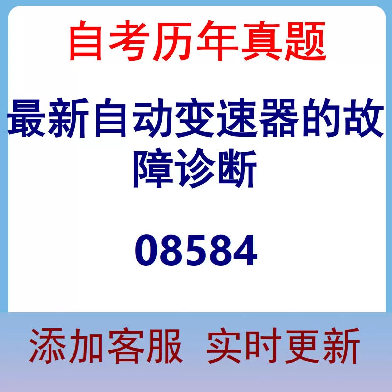 08584_最新自动变速器的故障诊断_自考历年真题