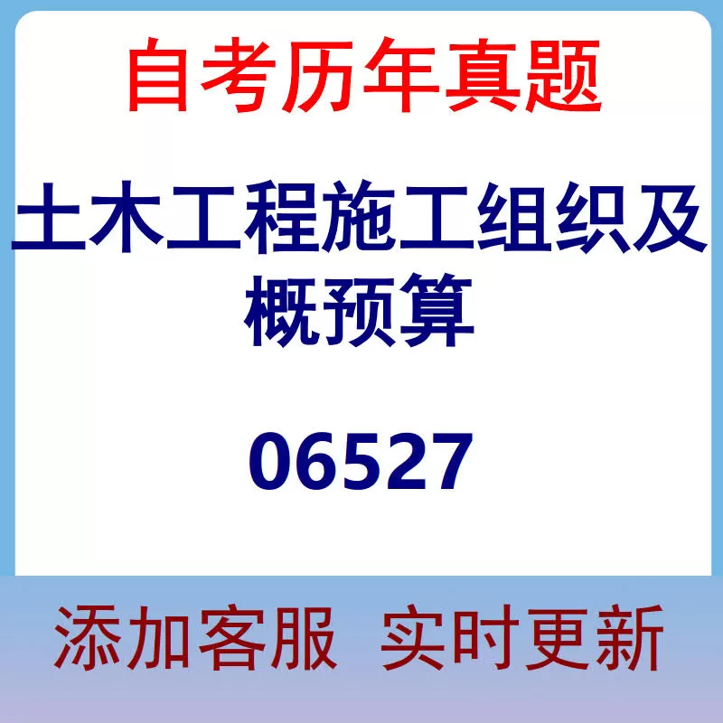 06527_土木工程施工组织及概预算_自考历年真题