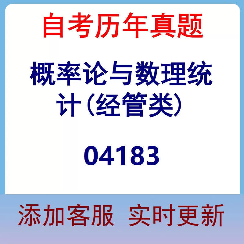 04183_概率论与数理统计(经管类)_自考历年真题