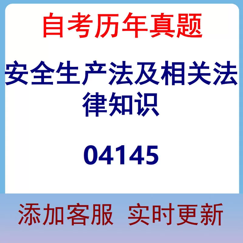 04145_安全生产法及相关法律知识_自考历年真题