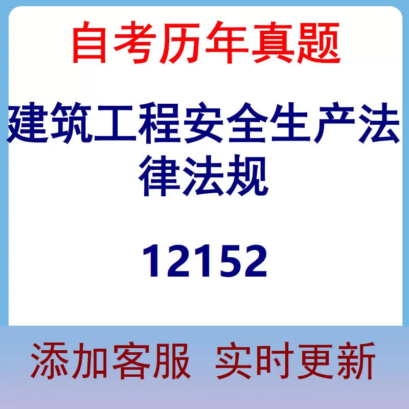12152_建筑工程安全生产法律法规_自考历年真题