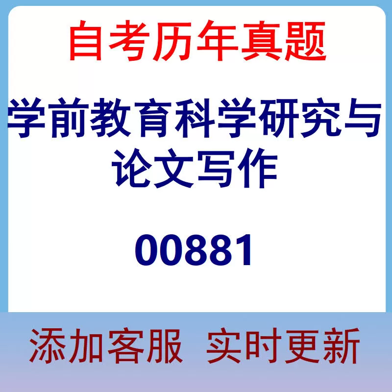 00881_学前教育科学研究与论文写作_自考历年真题