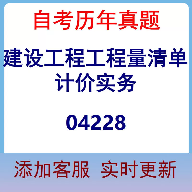 04228_建设工程工程量清单计价实务_自考历年真题