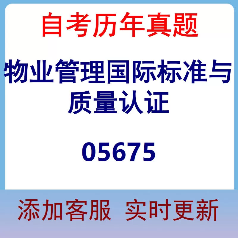 05675_物业管理国际标准与质量认证_自考历年真题