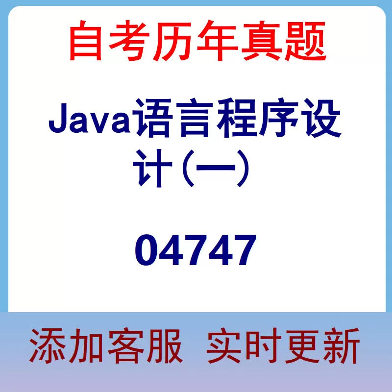 04747_Java语言程序设计(一)_自考历年真题